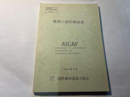 熱帯の畑作病害虫　　熱帯農業シリーズ・熱帯作物要覧　No.8　　1986年3月