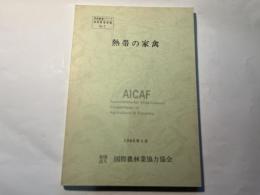 熱帯の家禽　　熱帯農業シリーズ・熱帯作物要覧　No.7　　1986年3月