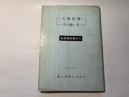 人事管理 人の扱い方 支局長研修から