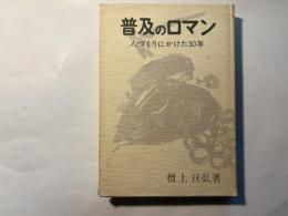 普及のロマン　人づくりにかけた３０年