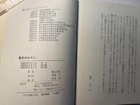普及のロマン　人づくりにかけた３０年