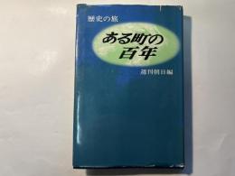 ある町の百年ー歴史の旅