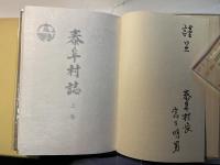 泰阜村誌 （上巻）