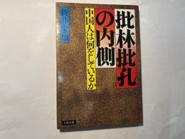 批林批孔の内側　中国人は何をしているか