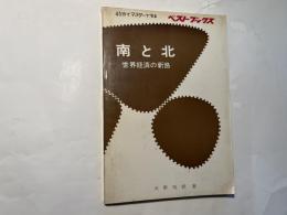 南と北 　 世界経済の新路 ＜ベストブックス＞