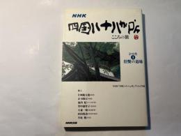 ＮＨＫ　四国八十八か所　こころの旅（4）　愛媛県の道場