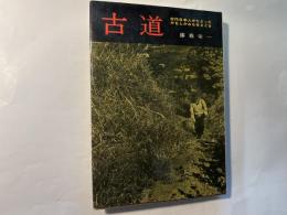 古道　　古代日本人がたどったかもしかみちをさぐる