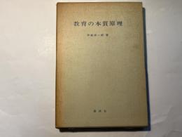 教育の本質原理 　 人間中心的教育概念の考察