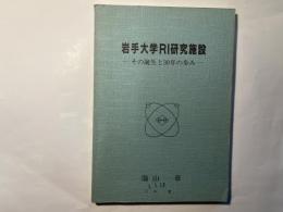 岩手大学RI研究施設 　 その誕生と30年の歩み