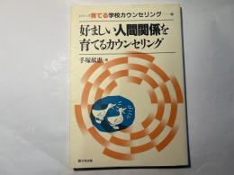 好ましい人間関係を育てるカウンセリング ＜シリーズ(育てる)学校カウンセリング 3＞