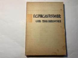 自己評価による学び方の深化　学び方学習双書６