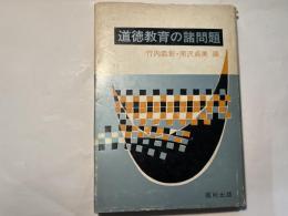 道徳教育の諸問題