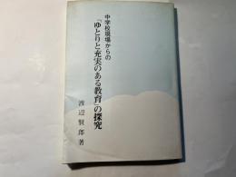 中学校現場からの「ゆとりと充実のある教育」の探求