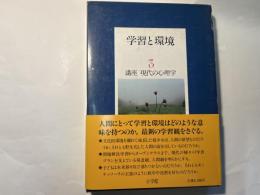 講座 現代の心理学（3）　学習と環境　　＜月報付＞