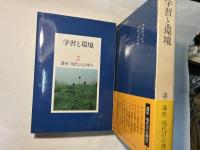 講座 現代の心理学（3）　学習と環境　　＜月報付＞