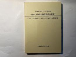 学校の主体的な教育改革の推進1　　ー「ゆとり」を生み出し、「生きる力」をはぐくむ学校経営ー　 (教育研究シリーズ) (教育研究シリーズ 第 37集)