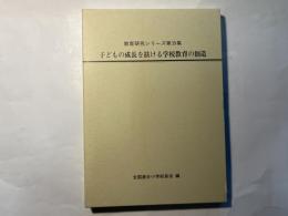 子どもの成長を扶ける学校教育の創造 ＜教育研究シリーズ 第39集＞