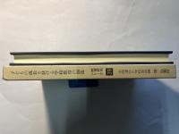 子どもの成長を扶ける学校教育の創造 ＜教育研究シリーズ 第39集＞