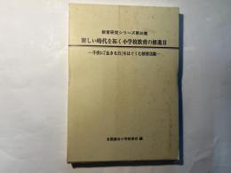 新しい時代を拓く小学校教育の推進 2 (子供に「生きる力」をはぐくむ教育活動) ＜教育研究シリーズ 第36集＞