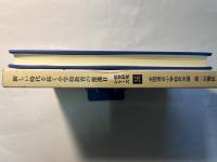 新しい時代を拓く小学校教育の推進 2 (子供に「生きる力」をはぐくむ教育活動) ＜教育研究シリーズ 第36集＞