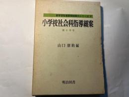 小学校社会科指導細案 　第6学年　　新学習指導要領細案化シリーズ9　　