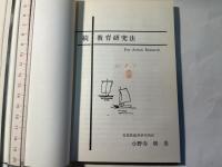 続・教育研究法