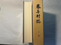 泰阜村誌 （下巻）