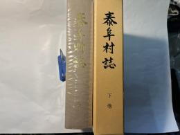 泰阜村誌 （下巻）