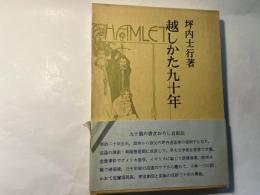 越しかた九十年 　　青蛙選書52