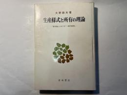 生産様式と所有の理論　 『資本論』における「一般的結論」