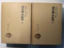 資本論の弁証法　上下巻（2冊セット）　唯物論叢書