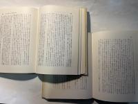 資本論の弁証法　上下巻（2冊セット）　唯物論叢書
