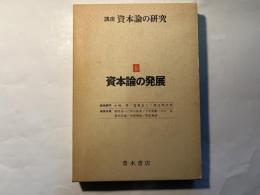 講座 資本論の研究　第5巻　　資本論の発展