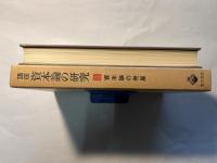 講座 資本論の研究　第5巻　　資本論の発展
