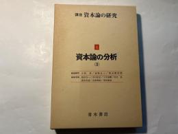 講座 資本論の研究　第4巻　　資本論の分析（3）