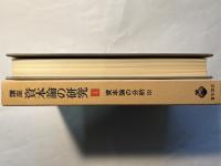 講座 資本論の研究　第4巻　　資本論の分析（3）