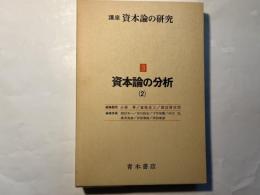 講座 資本論の研究　第3巻　　資本論の分析（2）