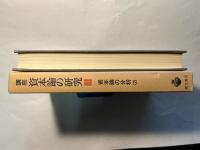 講座 資本論の研究　第3巻　　資本論の分析（2）