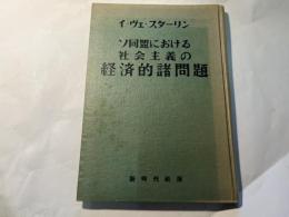 ソ同盟における社会主義の経済的諸問題