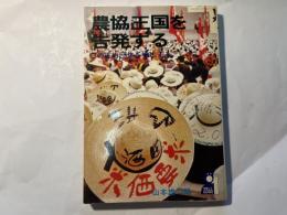 農協王国を告発する―この圧力団体を裸にする