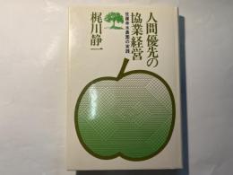 人間優先の協業経営 世羅幸水農園の実践