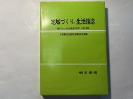 地域づくりと生活理念　農村における生活集団の役割りと普及過程