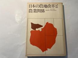 日本の農地改革と農業関係