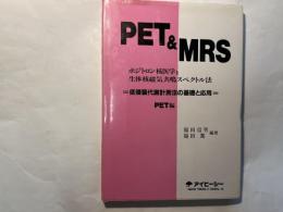 PET & MRS : ポジトロン核医学と生体核磁気共鳴スペクトル法 低侵襲代謝計測法の基礎と応用 PET編