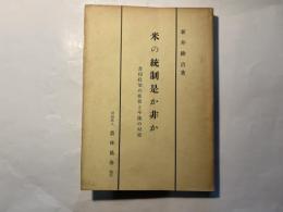 米の統制是か非か　食糧政策の推移と今後の対策