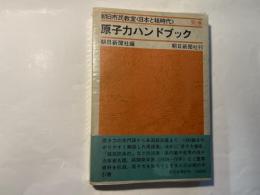 原子力ハンドブック　朝日市民教室＜日本と核時代＞　別巻