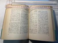原子力ハンドブック　朝日市民教室＜日本と核時代＞　別巻