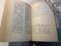 原子力ハンドブック　朝日市民教室＜日本と核時代＞　別巻