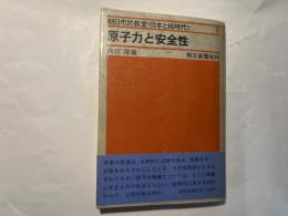 原子力と安全性　朝日市民教室＜日本と核時代＞　5