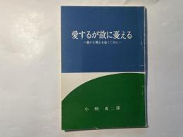 愛するが故に憂える　豊かな郷土を築くために